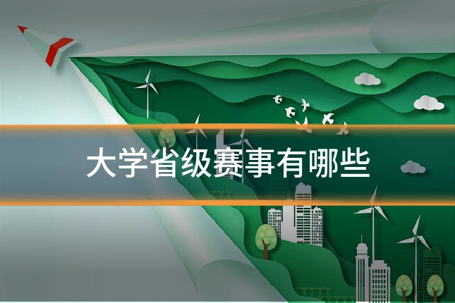 大学省级赛事有哪些