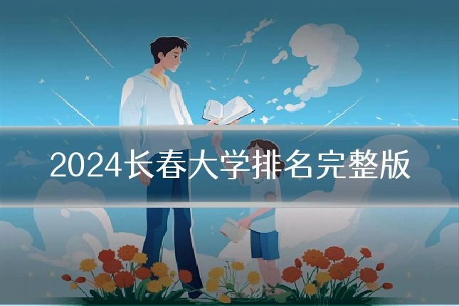 2024长春大学排名完整版