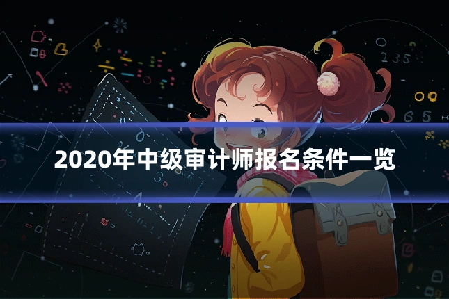 2020年中级审计师报名条件一览