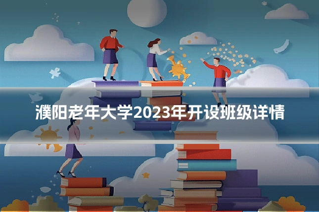 濮阳老年大学2023年开设班级详情