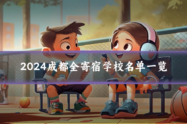 2024成都全寄宿学校名单一览