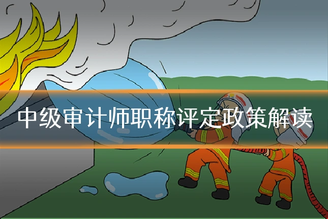 中级审计师职称评定政策解读