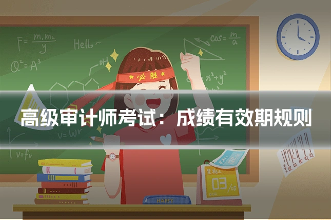 高级审计师考试:成绩有效期规则
