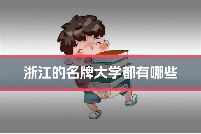 浙江的名牌大学都有哪些