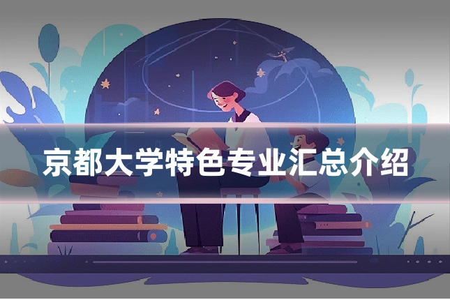 京都大学特色专业汇总介绍