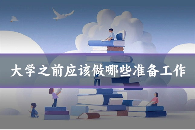 大学之前应该做哪些准备工作