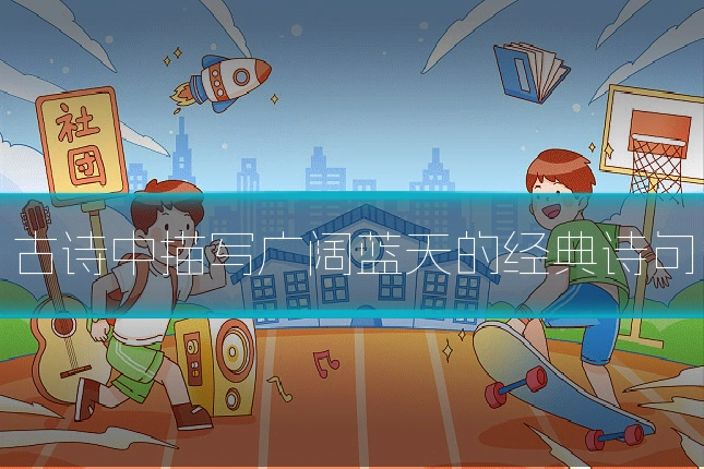 古诗中描写广阔蓝天的经典诗句