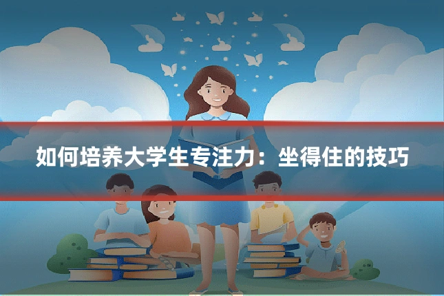 如何培养大学生专注力:坐得住的技巧
