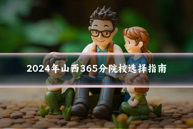 2024年山西365分院校选择指南