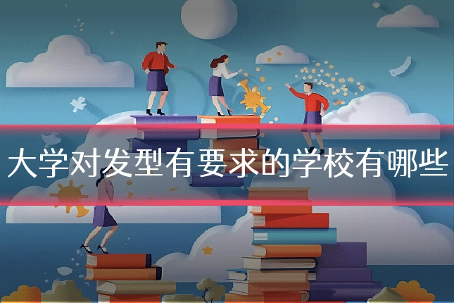大学对发型有要求的学校有哪些