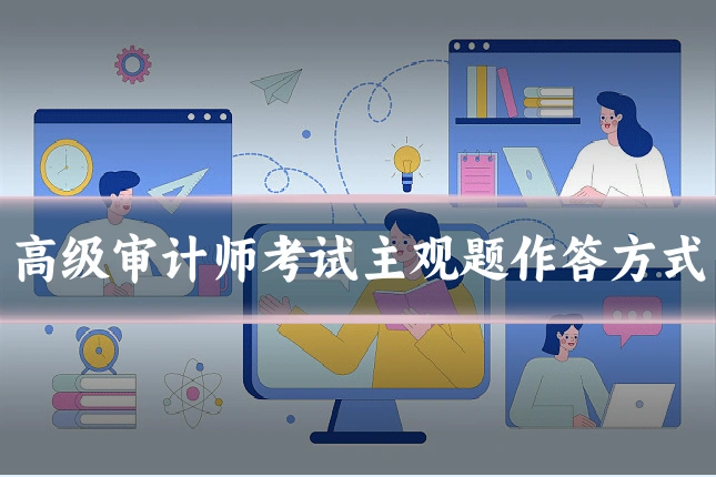 高级审计师考试主观题作答方式