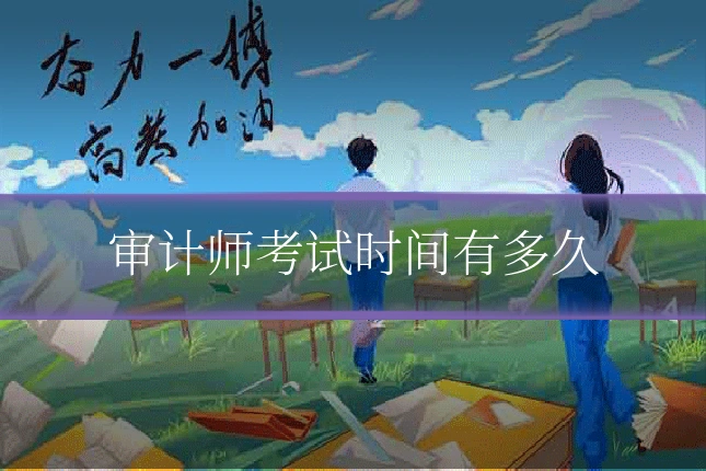 审计师考试时间有多久