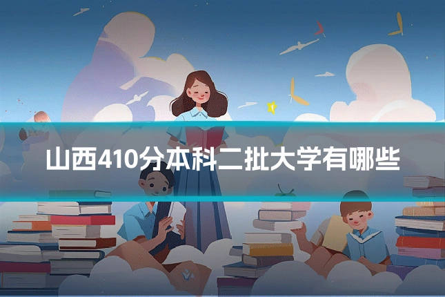 山西410分本科二批大学有哪些