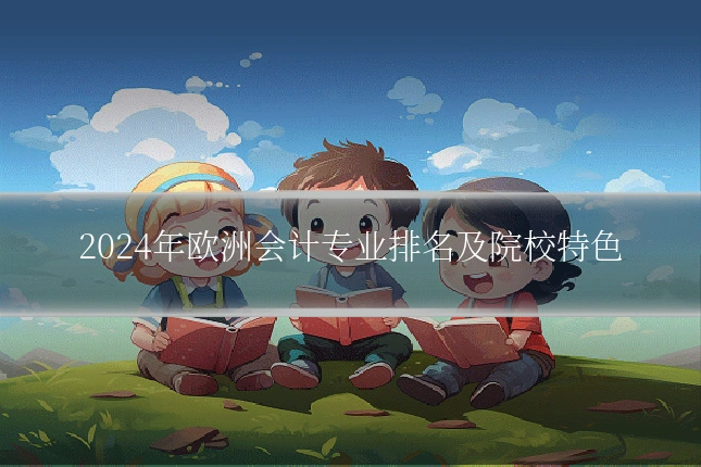 2024年欧洲会计专业排名及院校特色