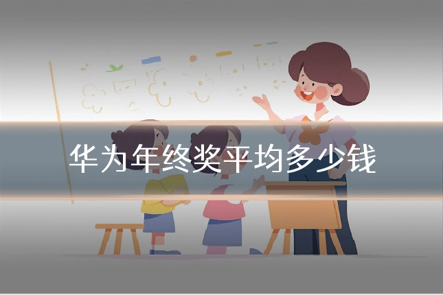华为年终奖平均多少钱