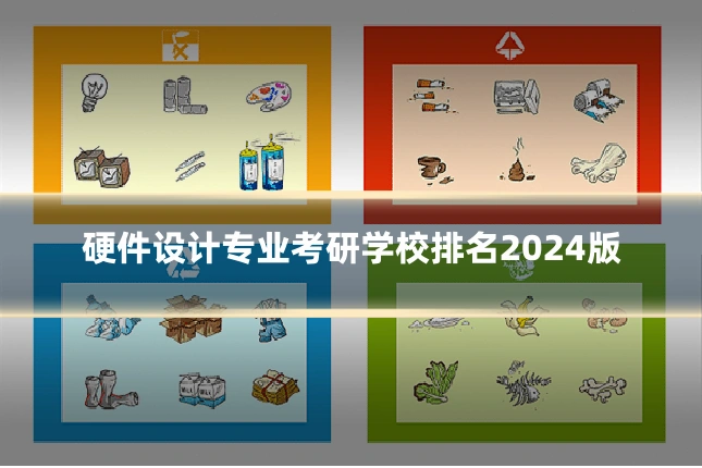 硬件设计专业考研学校排名2024版