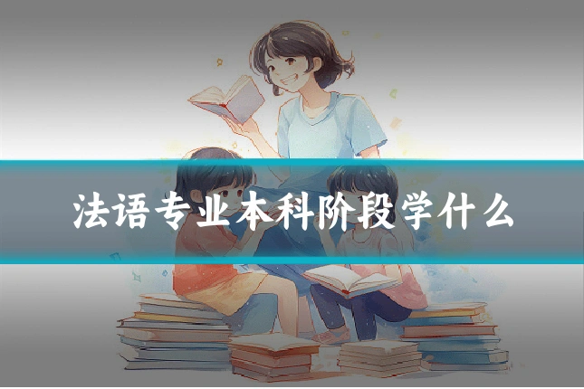 法语专业本科阶段学什么