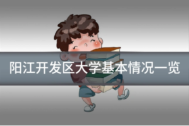 阳江开发区大学基本情况一览