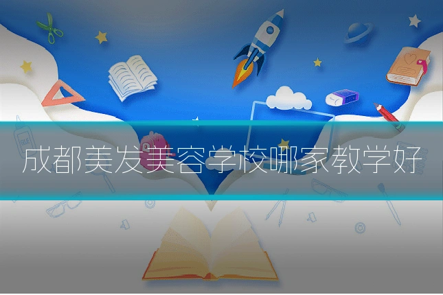 成都美发美容学校哪家教学好