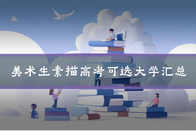 美术生素描高考可选大学汇总