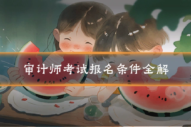 审计师考试报名条件全解