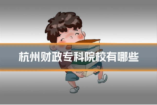 杭州财政专科院校有哪些