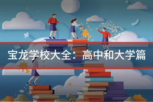 宝龙学校大全:高中和大学篇
