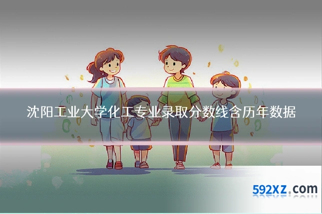 沈阳工业大学化工专业录取分数线含历年数据