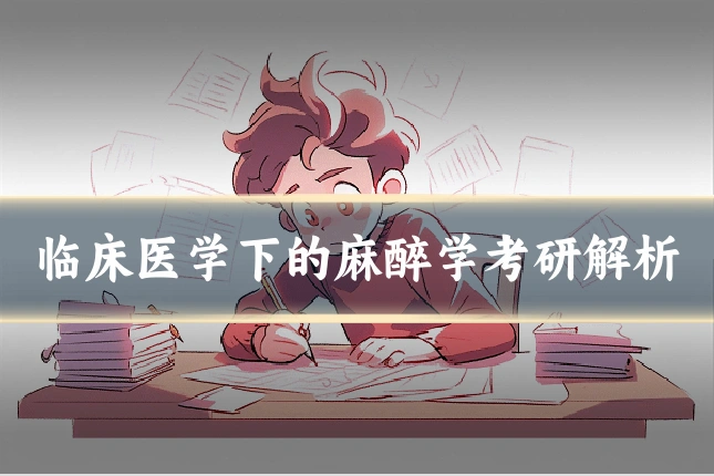 临床医学下的麻醉学考研解析