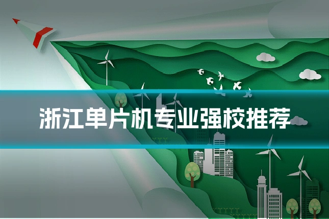 浙江单片机专业强校推荐