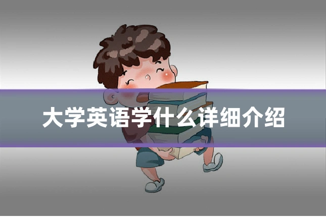 大学英语学什么详细介绍