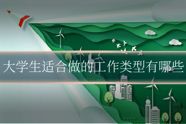 大学生适合做的工作类型有哪些