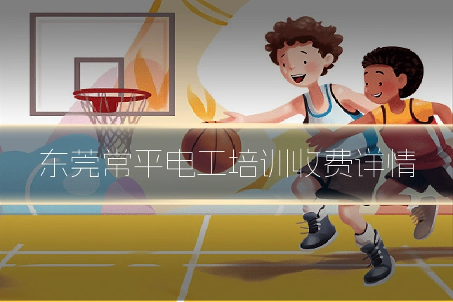 东莞常平电工培训收费详情