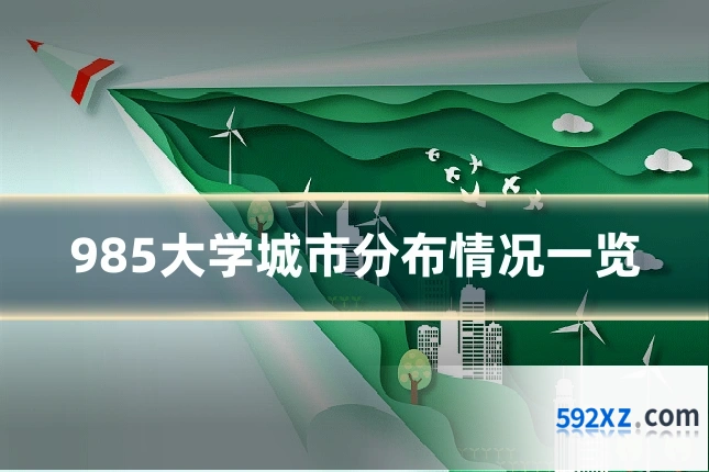 985大学城市分布情况一览