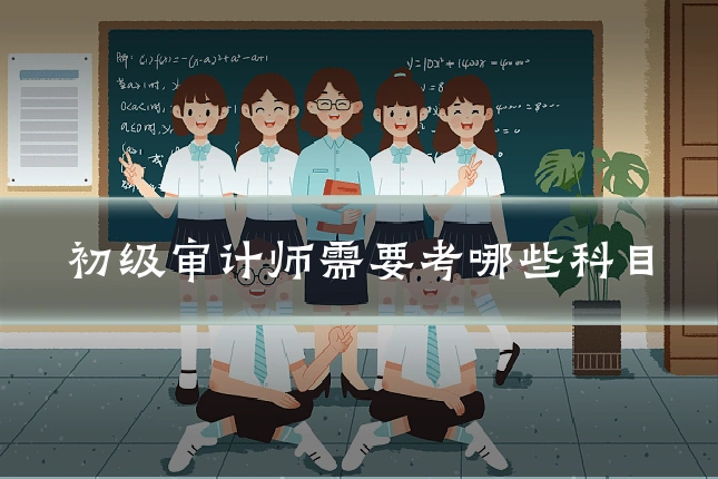 初级审计师需要考哪些科目