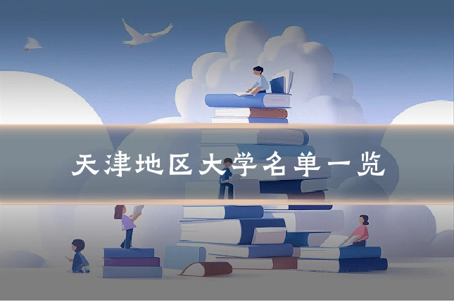天津地区大学名单一览