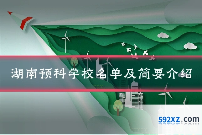湖南预科学校名单及简要介绍