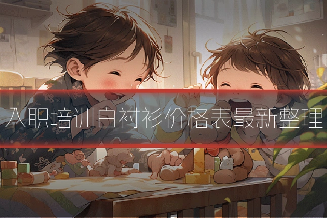 入职培训白衬衫价格表最新整理