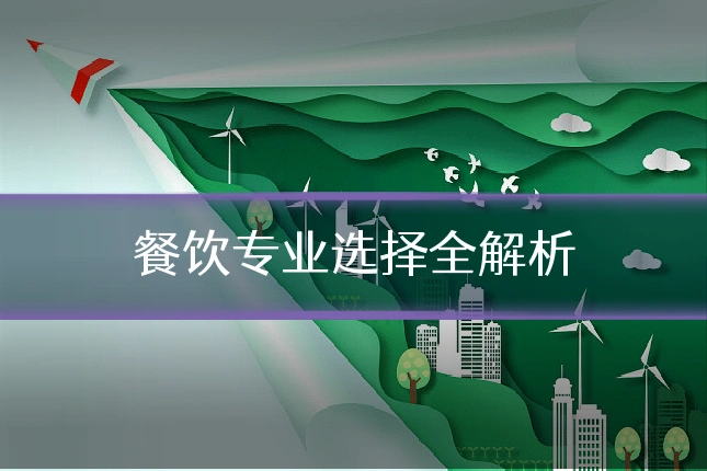 餐饮专业选择全解析