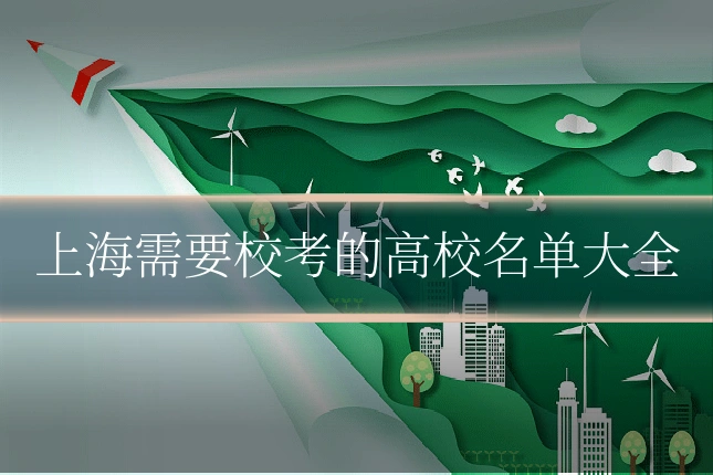 上海需要校考的高校名单大全