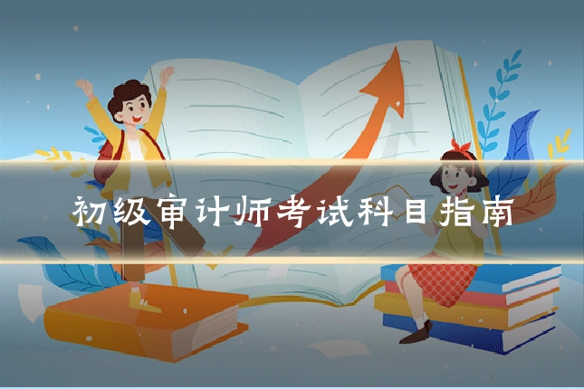初级审计师考试科目指南