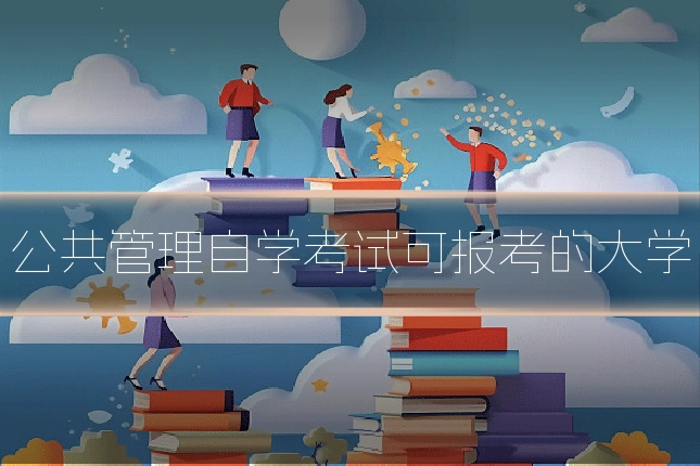 公共管理自学考试可报考的大学