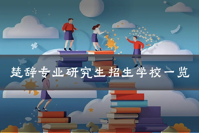 楚辞专业研究生招生学校一览