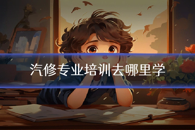 汽修专业培训去哪里学