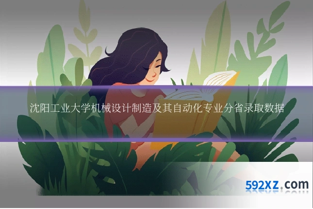 沈阳工业大学机械设计制造及其自动化专业分省录取数据