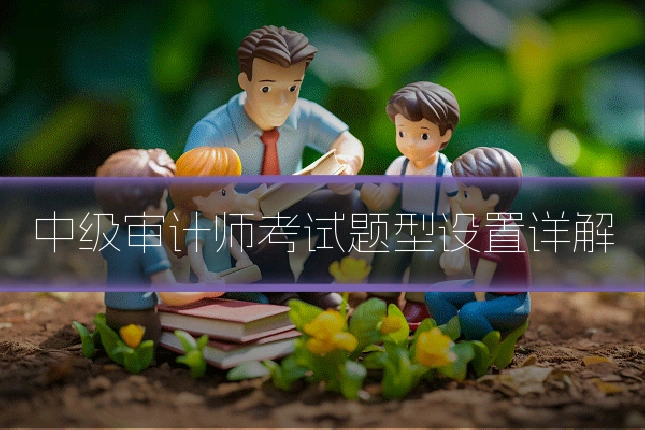 中级审计师考试题型设置详解