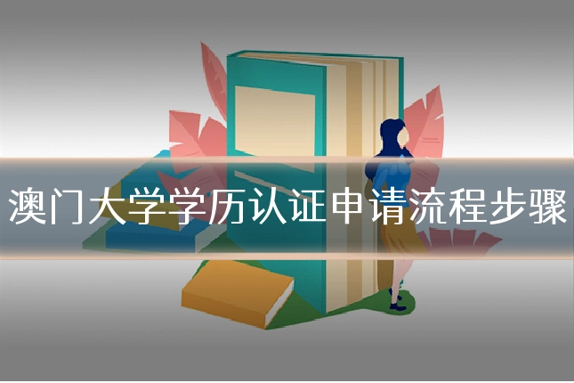 澳门大学学历认证申请流程步骤