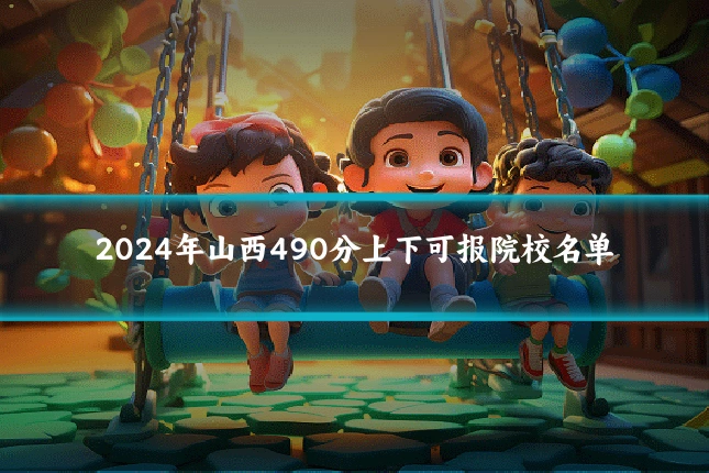 2024年山西490分上下可报院校名单