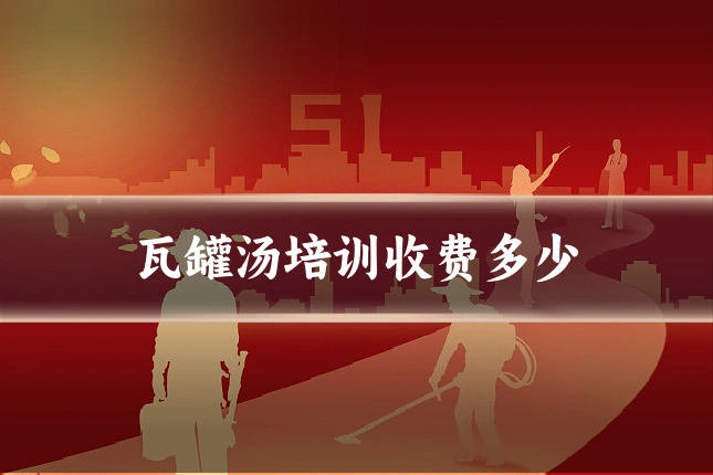 瓦罐汤培训收费多少