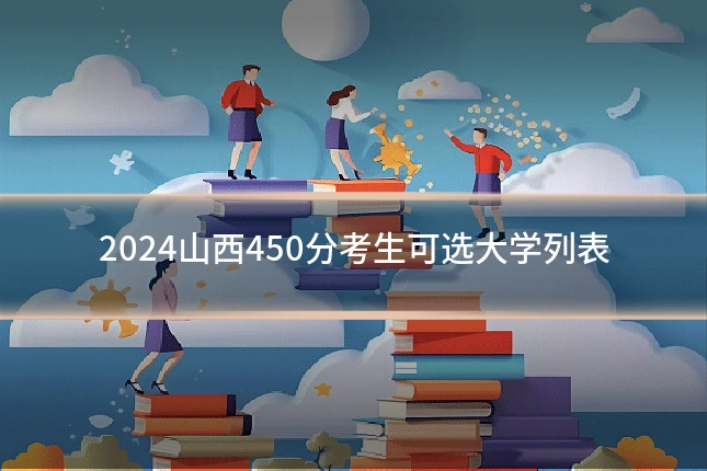 2024山西450分考生可选大学列表